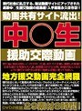 動画共有サイト流出！中○生援●交際動画
