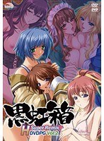 【DVD-PG】黒虹箱 H Super Remix DVDPG Vol.2 （DVDPG）
