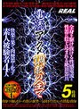 電流アクメ調教の全て 5時間