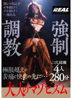 大人のマゾヒズム 強●調教 4人280分