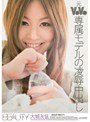 元V●V●専属モデルの凌●中出し 大城友佳