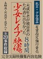 未成年者が被害者のため表に出なかった少女レ●プ映像。