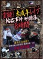 実録！未成年レ●プ輪●事件 映像集8時間