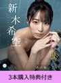 【FANZA限定】【11月6日20:00開催オンラインサイン会参加URL付】あの後のこと 新木希空（ブルーレイディスク） 3本購入特典付き