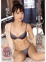 はじめての中出し解禁♪人生初のノンストップ10連発SEX 桜もこ