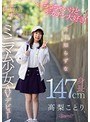 ちっちゃいけどデカチン大好き！世間知らずな身長147cmミニマム少女AVデビュー 高梨ことり