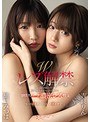 Wレズ解禁 心が満たされたくて…涙を流すほどハートで繋がる感情スパーク濃密レズ性交 樋口みつは 吉良りん