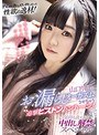 デビュー作でメスイキしまくった性欲の逸材！山口りかをお漏らしオーガズムさせちゃう追撃ピストントントーン！ 気持ち良すぎて中出し解禁スペシャル