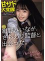kawaii*専属女優 紺野みいなが、さもあり監督と、出会った。 甘サド大覚醒！いっぱい責めちゃうぞチクガズムSPECIAL