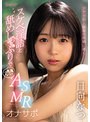 スケベ淫語と舐めしゃぶりでアナタ史上最高の射精に導く小悪魔なつのASMRオナサポ 日向なつ