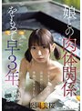 娘との肉体関係をもって早3年、今年も妻に内緒で温泉旅行に行く季節になりました。 松岡美桜