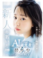 cawd671[CAWD-671]「このセックス…AIでも予測できないくらい気持ち良い」AI（人工知能）研究者志願の最年少女子 20歳 AV デビュー 赤名いと