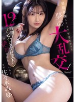 CHINASES SUB CAWD-680 婚約破棄してまでヤリたかった夢の大乱交！12時間ノンストップピストンで絶頂が終わらへん！ 佐々木みゆ