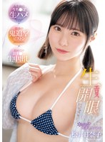 CAWD-711 生エロス開眼 人生初の生ち●ぽ生ハメ×怒涛の鬼追撃ピストン×初めてのおま●こ生中出し kawaii*卒業スペシャル 松井日奈子