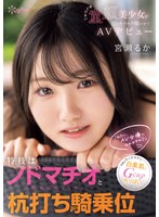 Reducing Mosaic CAWD-772 特技はノドマチオ（喉奥絞めフェラ）と杭打ち騎乗位 武器はモッチモチの白柔肌とGcupおっぱい「わたし、AV女優になれますか？」あどけない童顔美少女が目をキラキラ輝かせてAVデビュー 宮瀬るか