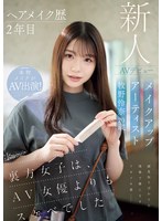 6000KbpsFHD CAWD-790 ヘアメイク歴2年目 メイクアップアーティスト牧野怜奈 20歳 AVデビュー kawaii*裏方女子は、AV女優よりもスケベでした