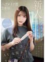 ヘアメイク歴2年目 メイクアップアーティスト牧野怜奈 20歳 AVデビュー kawaii*裏方女子は、AV女優よりもスケベでした