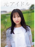 Reducing Mosaic CAWD-792 石原青 20歳 AV DEBUT 元アイドル、今は地元で本屋バイトの一般女子 AV女優から最も遠い女子大生はAVにドストライクなカラダと感度の持ち主でした…。