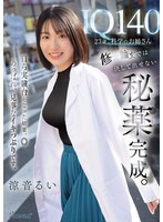 [FHD/SD] CAWD-850 IQ140 23歳、科学のお姉さん 修士論文では決して出せない秘薬完成。自ら実験台となった結果、◎あっぱれ、見事なイキっぷりです。 涼音るい