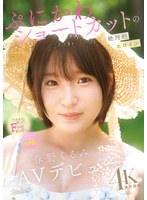 ぷにかわショートカットの絶対的ヒロイン 春野くるみ AVデビュー