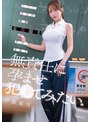 エロい身体の独身女教師をクラス全員で無責任に孕ませ犯●てみたい。 伊藤舞雪