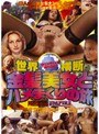 世界横断 金髪美女とハメまくりの旅