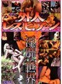 外人レズビアン淫靡な世界