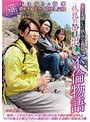 定年退職した熟女公務員の旅路の中出し不倫物語 （DOD）
