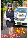 痴女タクシードライバー3 春菜はな 〜Kカップ爆乳と美しい笑顔で今日もデカチンを狩りまくる！