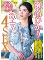 瀬名ひかり 完全撮り下ろし激エロ・4SEX