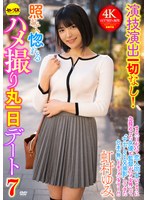 [FHD/SD] CEMD-689 演技演出一切なし！照れて惚れるハメ撮り丸一日デート7 虹村ゆみ