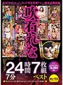 吹石れな24時間7分ベスト