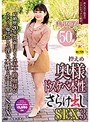 控えめ奥様ドスケベ本性さらけ出しSEX 3 美里亜希