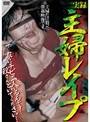 実録 主婦レ●プ