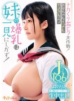 [4K]CHRV-211 ナカくり激ピク大作戦！お兄ちゃんイッてもヤメないから！ 妹の爆乳は一見にしかず！半袖セーラー服生中出し！Jカップ106cm みのりん