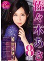 佐々木あき 8時間