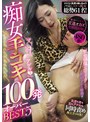 「マ○コより気持ちよくしてアゲル」痴女手コキ100発オーバーBEST5