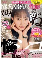 美谷朱音 9 月 ダスッ！新作「情けなく歪んだ性癖の貴方が悪いんだからね。僕を突き刺すように彼女の心の声が聞こえる悔シコ NTR」
