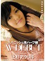 スパニッシュ系ハーフ娘 AVデビュー 上杉アヴリル