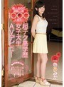 素人なのに経験人数1000人超え！超テク高学歴女子大生AVデビュー 一色あみか