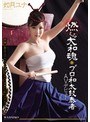 燃える大和魂 プロ和太鼓奏者AVデビュー 如月ユナ