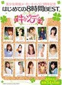 美少女発掘メーカーキャンディ1周年記念 はじめての8時間BEST