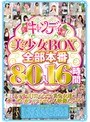 キャンディ美少女BOX 全部本番80人16時間