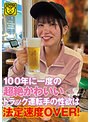 100年に一度の超絶かわいいトラック運転手の性欲は法定速度OVER！ （DOD）