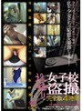 投稿！！ 女子校生盗撮 完全版4時間