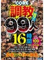 CORE調教完了99人16時間