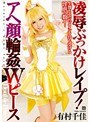 凌●ぶっかけレ●プ!アヘ顔輪●Wピース 有村千佳