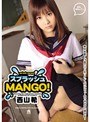 スプラッシュMANGO！ 西山希