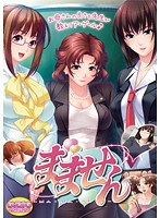 まません （DVDPG）のサムネイル画像