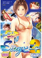 sexyビーチ2 East （DVDPG）のサムネイル画像